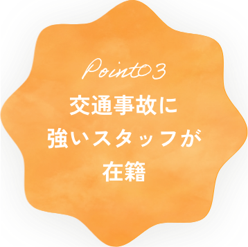 交通事故に強いスタッフが在籍