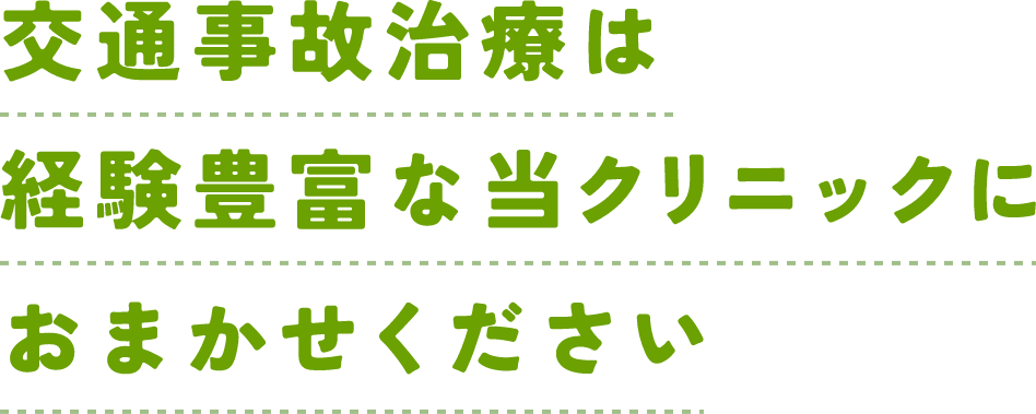 交通事故治療は経験豊富な当クリニックにおまかせください