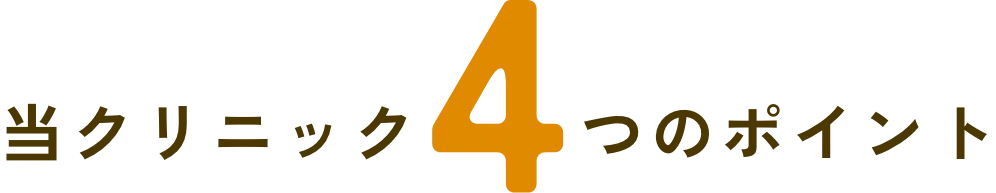 当クリニック4つのポイント