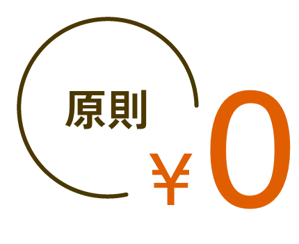 原則¥0