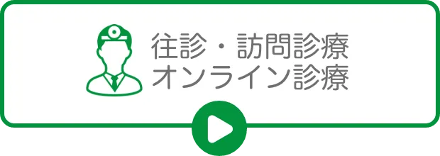 オンライン診療