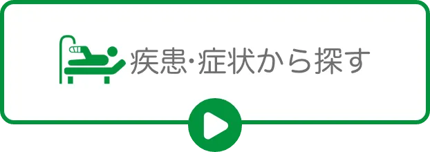 疾患・症状から探す