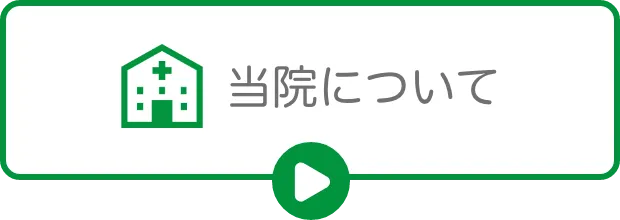 当院について
