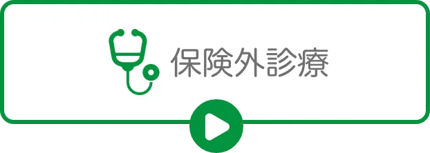 保険外診療