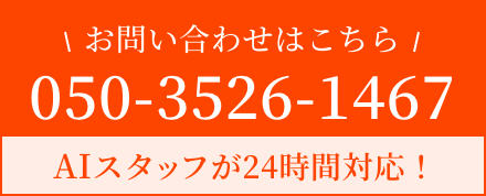 お問い合わせはこちら050-3526-1467AIスタッフが24時間対応