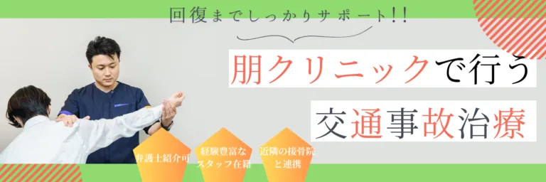 朋クリニック交通事故バナー